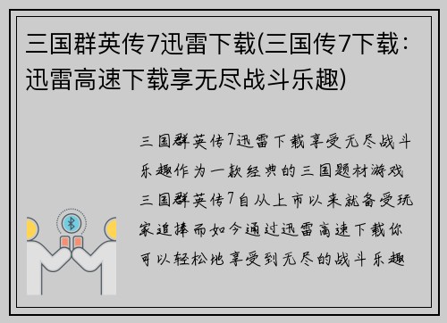 三国群英传7迅雷下载(三国传7下载：迅雷高速下载享无尽战斗乐趣)