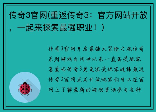 传奇3官网(重返传奇3：官方网站开放，一起来探索最强职业！)
