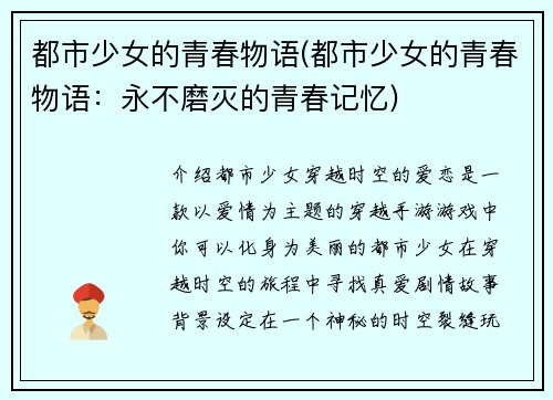 都市少女的青春物语(都市少女的青春物语：永不磨灭的青春记忆)