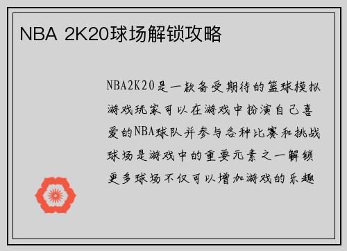 NBA 2K20球场解锁攻略