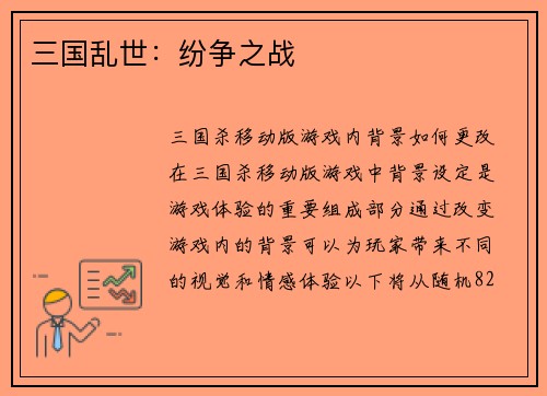 三国乱世：纷争之战