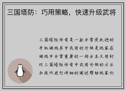 三国塔防：巧用策略，快速升级武将