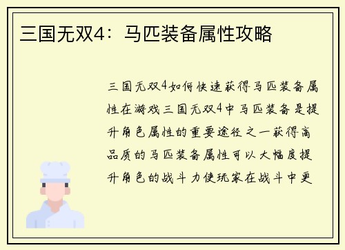 三国无双4：马匹装备属性攻略